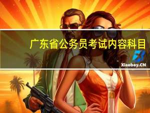 广东省公务员考试内容科目