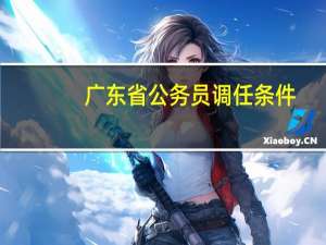 广东省公务员调任条件