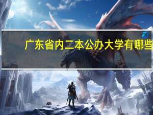 广东省内二本公办大学有哪些