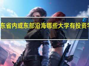 广东省内或东部沿海哪些大学有投资学专业的