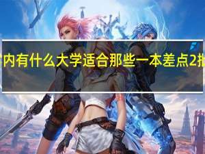 广东省内有什么大学适合那些一本差点2批有余的人读