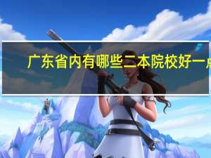 广东省内有哪些二本院校好一点