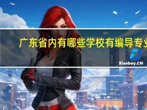 广东省内有哪些学校有编导专业