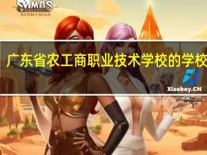 广东省农工商职业技术学校的学校优势