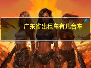 广东省出租车有几台车