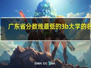 广东省分数线最低的3b大学的名字