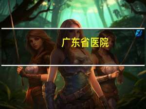 广东省医院(广州市省级医院有哪些)