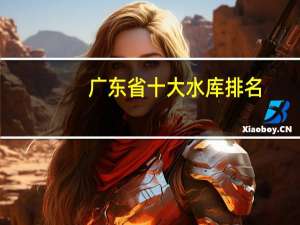 广东省十大水库排名
