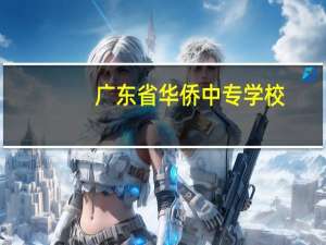 广东省华侨中专学校（广东省华侨职业技术学校怎么样）