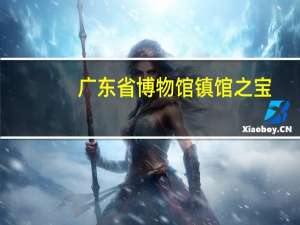 广东省博物馆镇馆之宝（广东省博物馆）