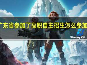 广东省参加了高职自主招生怎么参加高考吗