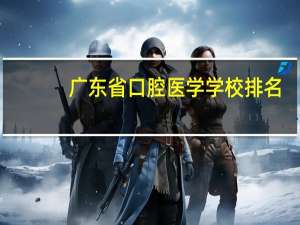 广东省口腔医学学校排名