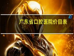 广东省口腔医院价目表，广东省口腔医院拔牙怎么计费啊急求