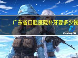广东省口腔医院补牙要多少钱，浙江省口腔医院补牙贵吗