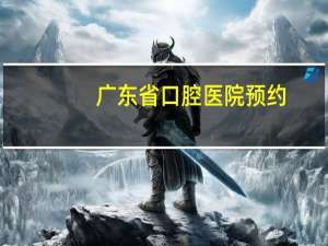 广东省口腔医院预约，广州口腔医院怎样在网上预约