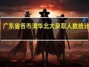 广东省各市清华北大录取人数统计如下：汕头市有34人，