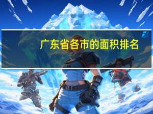 广东省各市的面积排名