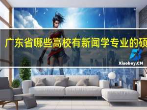 广东省哪些高校有新闻学专业的硕士点