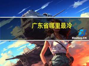 广东省哪里最冷