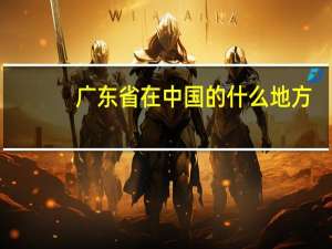 广东省在中国的什么地方