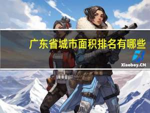 广东省城市面积排名有哪些