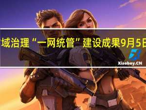 广东省域治理“一网统管”建设成果9月5日将重磅上线