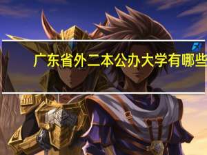 广东省外二本公办大学有哪些