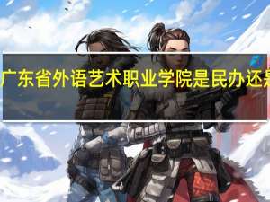 广东省外语艺术职业学院是民办还是公办