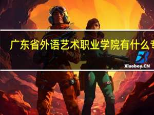 广东省外语艺术职业学院有什么专业