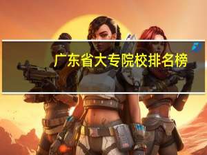 广东省大专院校排名榜