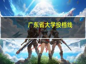 广东省大学投档线
