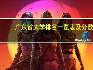 广东省大学排名一览表及分数