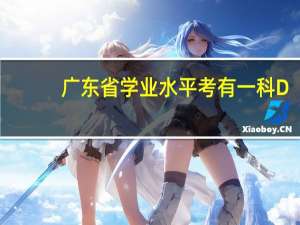 广东省学业水平考有一科D，一定不能上重本吗