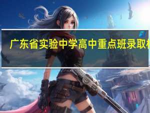 广东省实验中学高中重点班录取标准