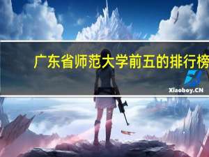 广东省师范大学前五的排行榜