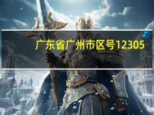 广东省广州市区号12305（广东省广州市区号）