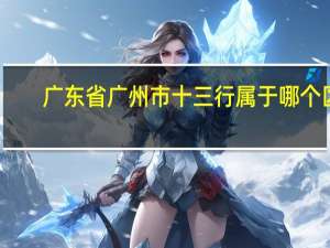 广东省广州市十三行属于哪个区