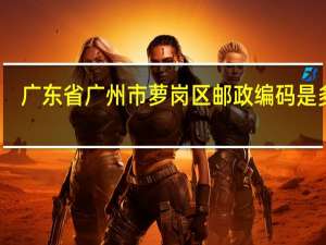 广东省广州市萝岗区邮政编码是多少