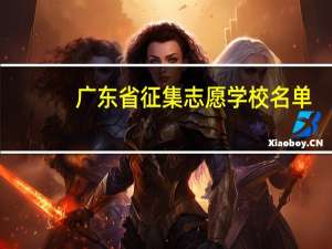 广东省征集志愿学校名单