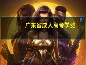 广东省成人高考学费