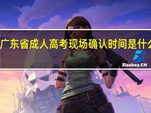 广东省成人高考现场确认时间是什么时候