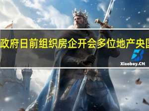 广东省政府日前组织房企开会 多位地产央国企高层参加