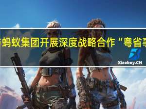 广东省政数局与蚂蚁集团开展深度战略合作“粤省事”小程序上线支付宝