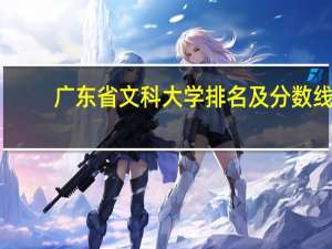 广东省文科大学排名及分数线