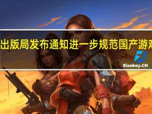 广东省新闻出版局发布通知进一步规范国产游戏小程序备案工作