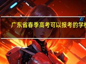 广东省春季高考可以报考的学校,广东春天旅游景点推荐