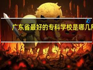广东省最好的专科学校是哪几所