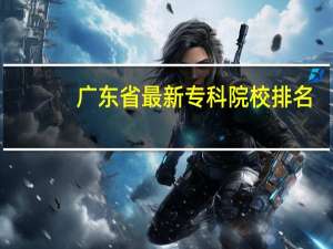 广东省最新专科院校排名