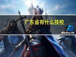 广东省有什么技校