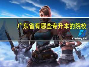 广东省有哪些专升本的院校